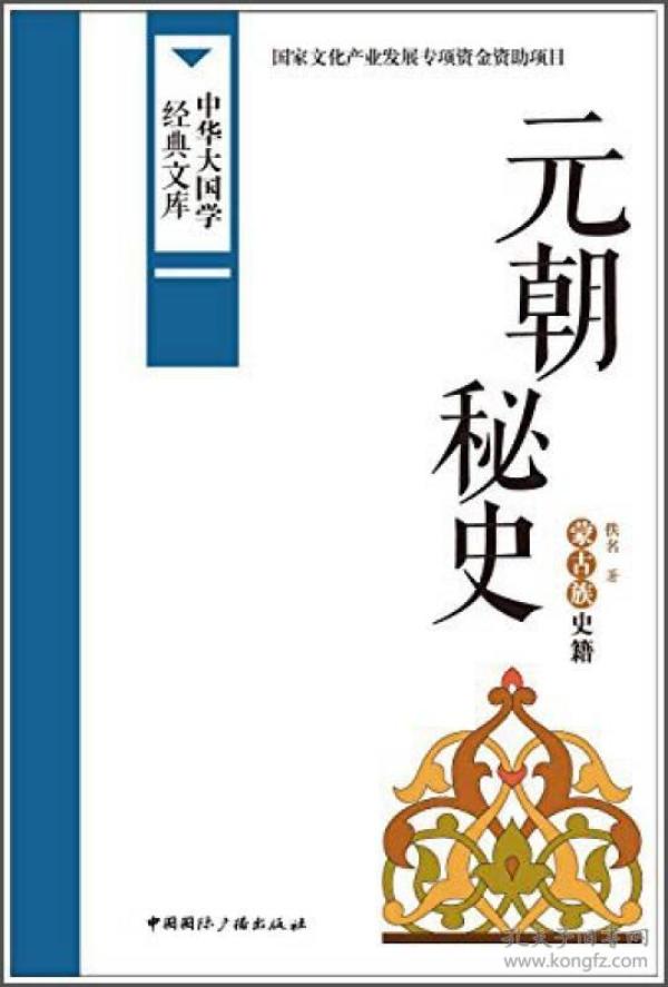 中华大国学经典文库：元朝秘史 蒙古族史籍