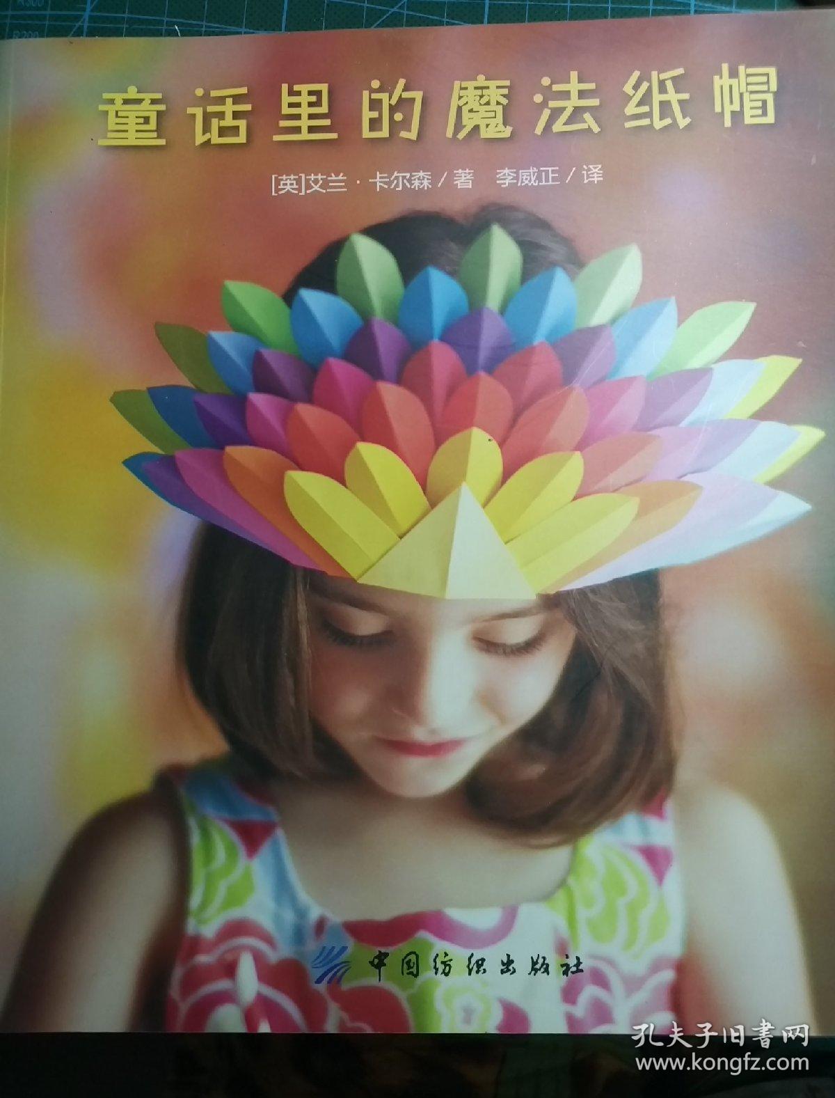 童话里的魔法纸帽