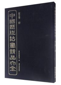 中国历代法书精品大全（第3卷 唐）