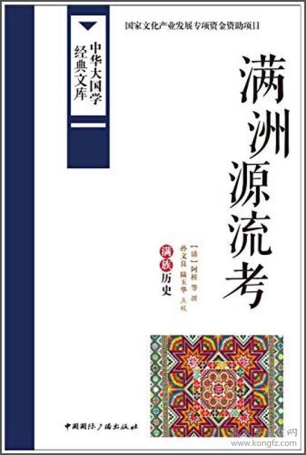 中华大国学经典文库：满洲源流考 满族历史