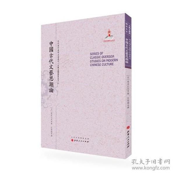 近代海外大学名著丛刊：中国古代文艺思潮论