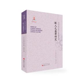 欧人之汉学研究/近代海外汉学名著丛刊·古典文献与语言文学