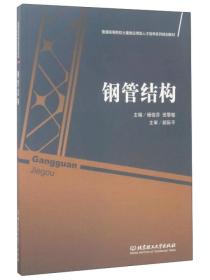 钢管结构/普通高等院校土建类应用型人才培养系列规划教材