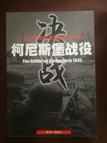 柯尼斯堡战役（1945年德苏要塞生死争夺战）