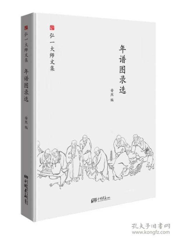 弘一大师文集：年谱图录选