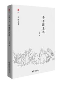 年谱图录选(精)/弘一大师文集