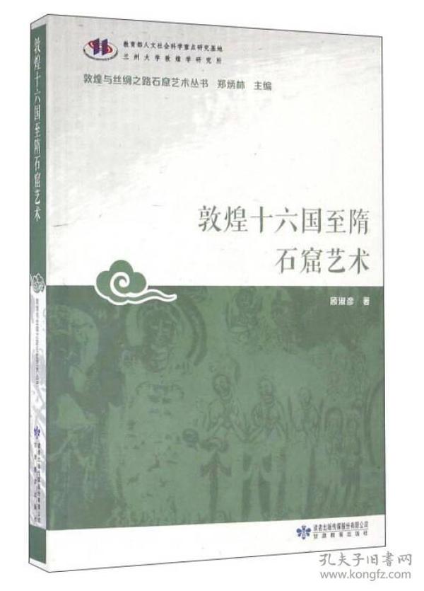 敦煌十六国至隋石窟艺术/敦煌与丝绸之路石窟艺术丛书