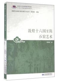 敦煌十六国至隋石窟艺术/敦煌与丝绸之路石窟艺术丛书