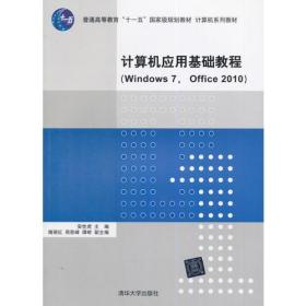 计算机应用基础教程（Windows 7， Office 2010）（计算机系列教材）