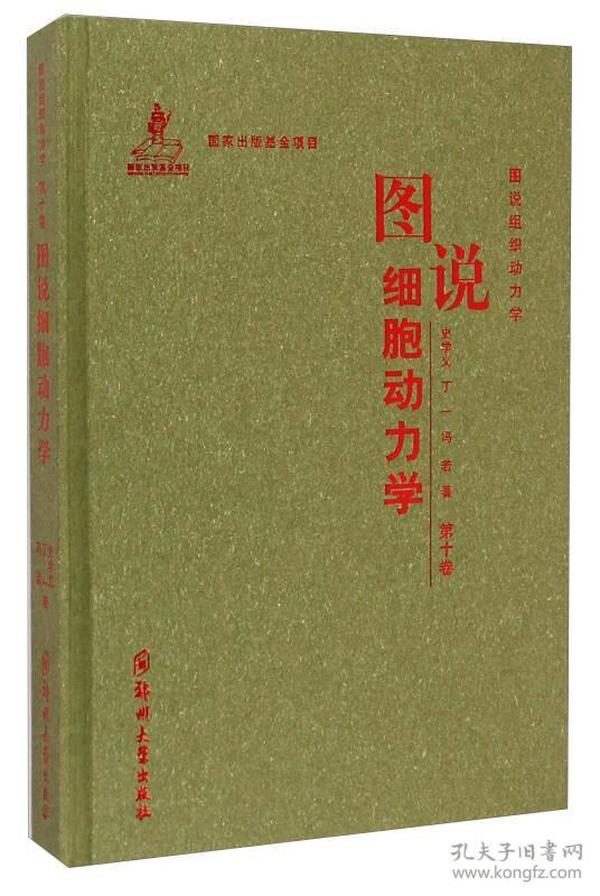 图说组织动力学：图说细胞动力学（第十卷）