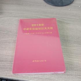 2018年中老年保健知识天天读