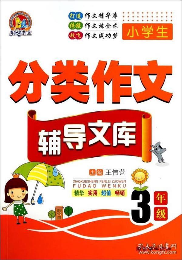 手把手作文·小学生分类作文辅导文库：三年级