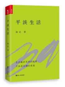 平淡生活