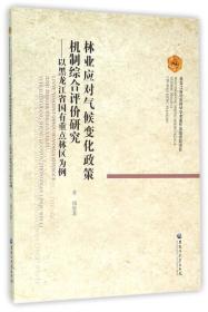 林业应对气候变化政策机制综合评价研究 以黑龙江省国有重点林区为例