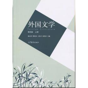 外国文学 上册 专著 陈应祥[等]主编 wai guo wen xue