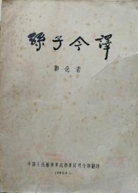 1962年古代名篇《孙子今译》