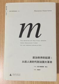 政治秩序的起源：从前人类时代到法国大革命（理想国译丛005）The Origins of Political Order 9787549555116