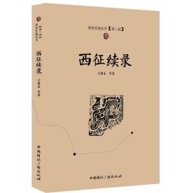 西北史地丛书(第三辑)：西征续录