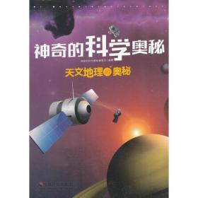 神奇的科学奥秘：天文地理的奥秘