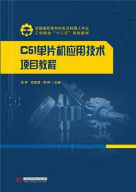 C51单片机应用技术项目教程