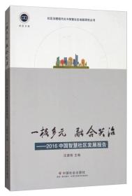 社区文库·一核多元 融合共治：2016中国智慧社区发展报告