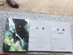 马承宽作品集--墨境褝心（3本） 签名本