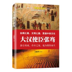 社版 余耀华先生最新历史小说——大汉使臣张骞