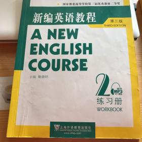 国家教委高等学校第三届优秀教材：新编英语教程2：练习册（第3版）