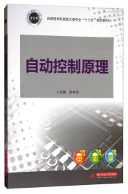 自动控制原理/应用型本科信息大类专业“十三五”规划教材