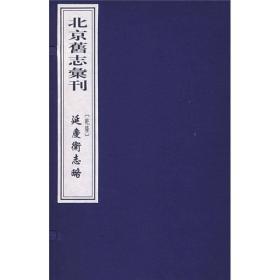 延庆卫志略（乾隆）
