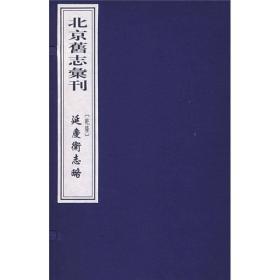 北京旧志汇刊：延庆卫志略（一函二册）