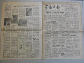 宝鸡市报（1958年 第221期）主要为大跃进内容