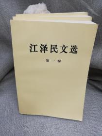 江泽民文选123册全品相佳