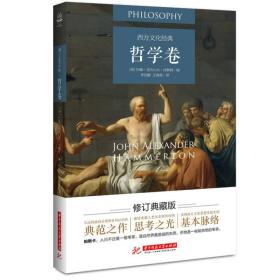 西方文化经典（哲学卷）