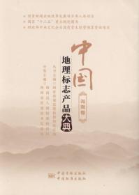 中国地理标志产品大典:海南卷