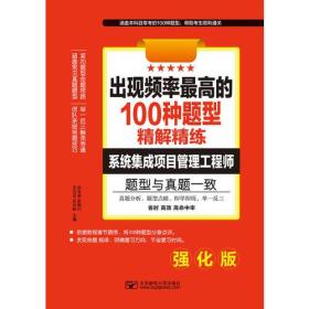 软考出现频率最高的100种题型精解精练 系统集成项目管理工程师