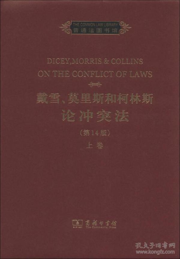 (精)普通法图书馆:麦戴雪、莫里斯和柯林斯论冲突法(第14版)(英文)