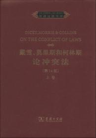 普通法图书馆：戴雪、莫里斯和柯林斯论冲突法（上卷）（第14版）（英文）