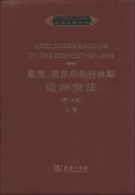 戴西、莫里斯和柯林斯论冲突法:上卷