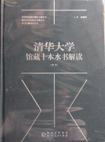 正版现货 清华大学馆藏十本水书解读(译注) 赵丽明等 贵州人民