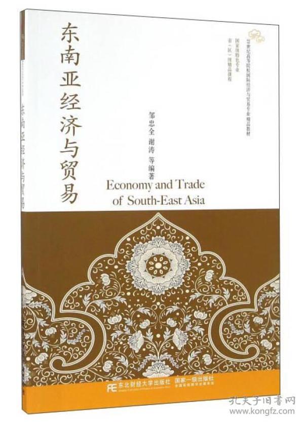 东南亚经济与贸易/21世纪高等院校国际经济与贸易专业精品教材