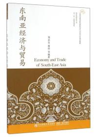 东南亚经济与贸易