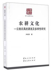 农耕文化——云南农具的源流及多样性研究9787222089457云南人民尹绍亭