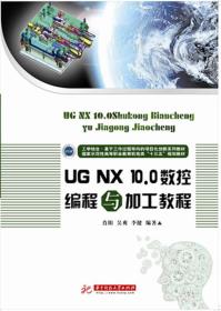 UG NX 10.0数控编程与加工教程9787568023184