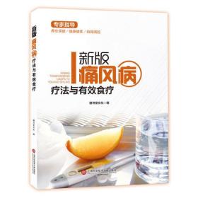 新版专家指导：痛风病疗法与有效食疗（全彩图文版）