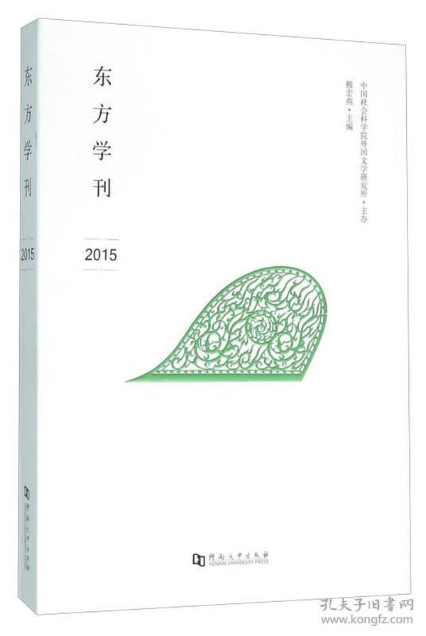 东方学刊（2015）