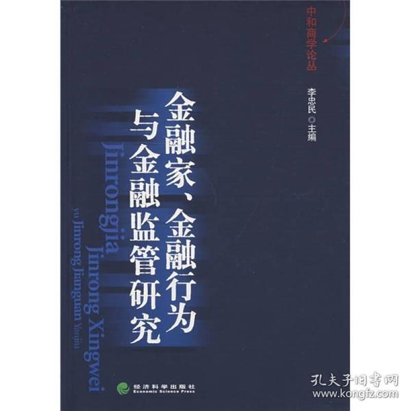 金融家、金融行为与金融监管研究