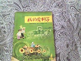 我们爱科学 1979 4