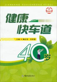 健康快车道40岁