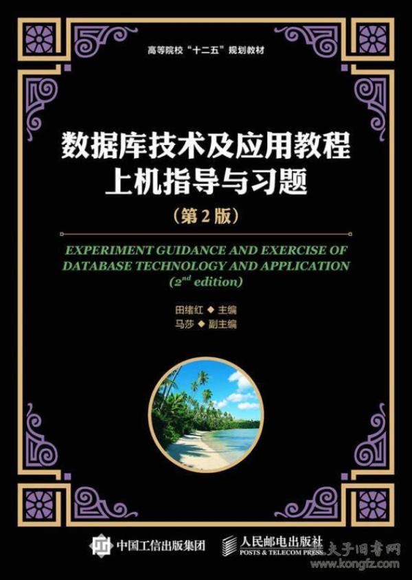 （二手书）数据库技术及应用教程上机指导与习题集  人民邮电出版社 2015年09月01日 9787115399151